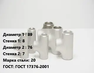 Тройник стальной 89х8 -76х7 Сталь: 20 ГОСТ: ГОСТ 17376-2001